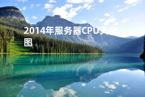 2014年服务器CPU天梯图